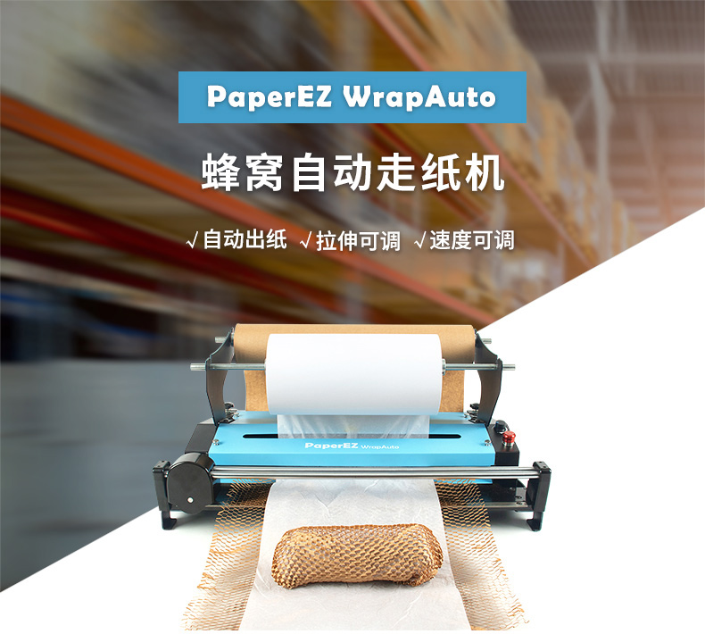 PaperEZ 蜂窝自动走纸机(WrapAuto)