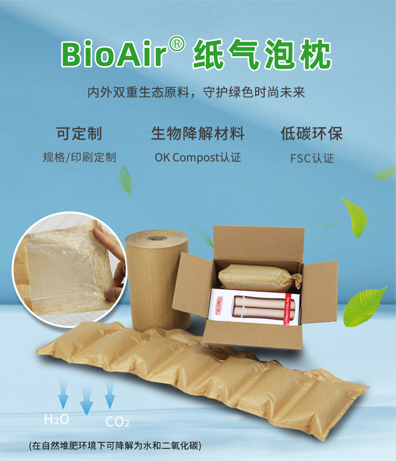 BioAir 纸气泡枕(纸Filler)简介
