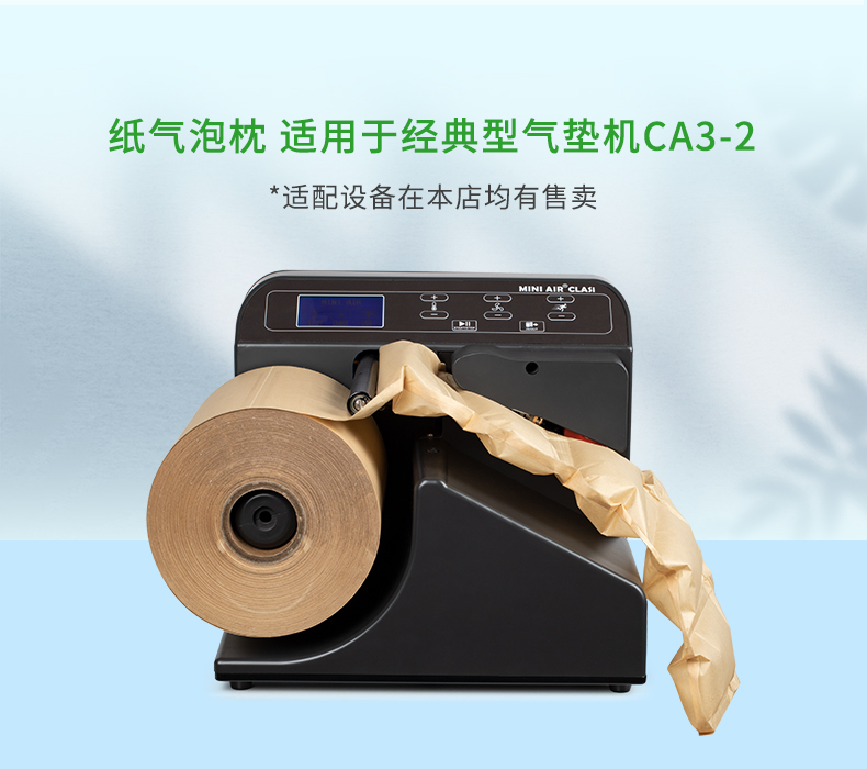 BioAir 纸气泡枕(纸Filler)适配设备经典型气垫机CA3