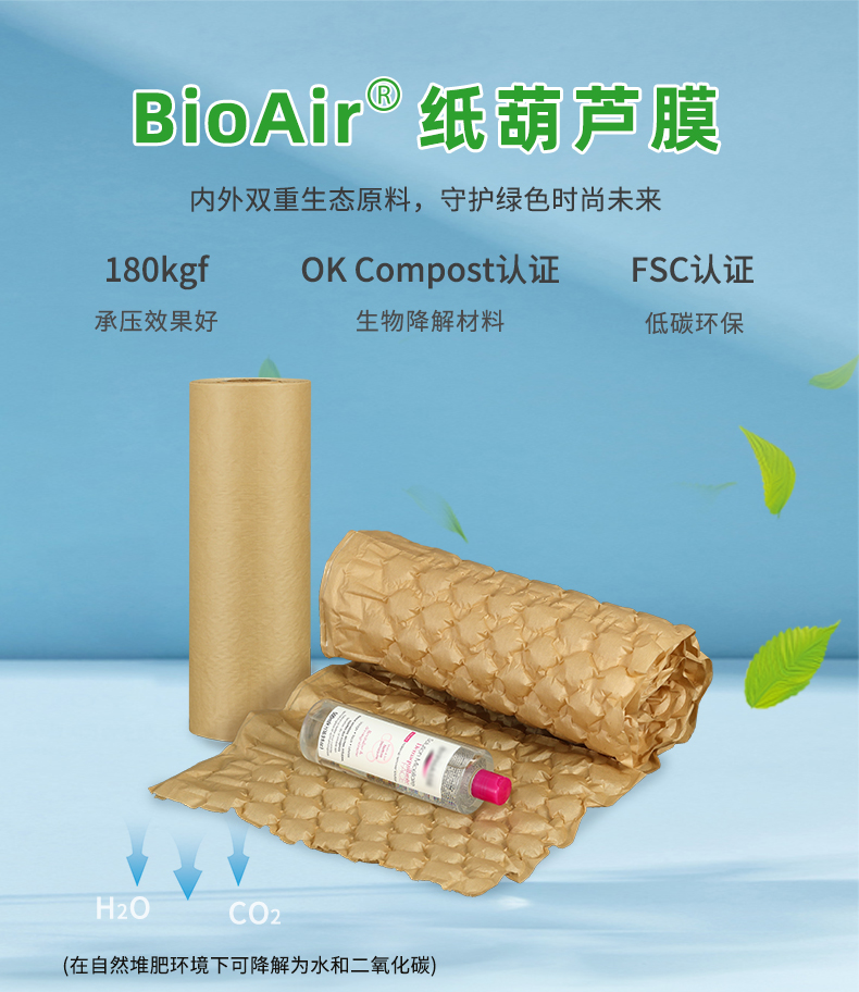 BioAir 纸葫芦膜(纸Wrapper)简介