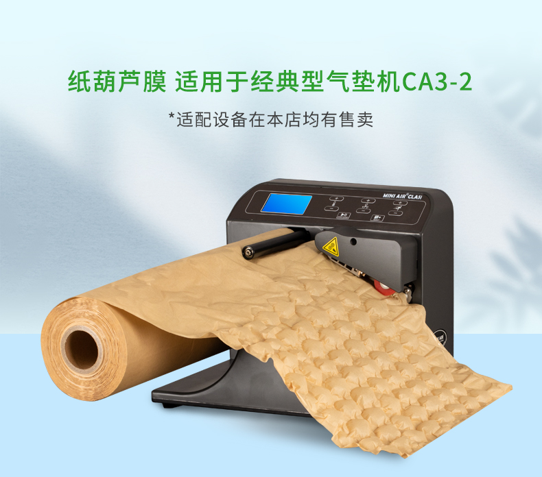 BioAir 纸葫芦膜(纸Wrapper)适配设备经典型气垫机CA3