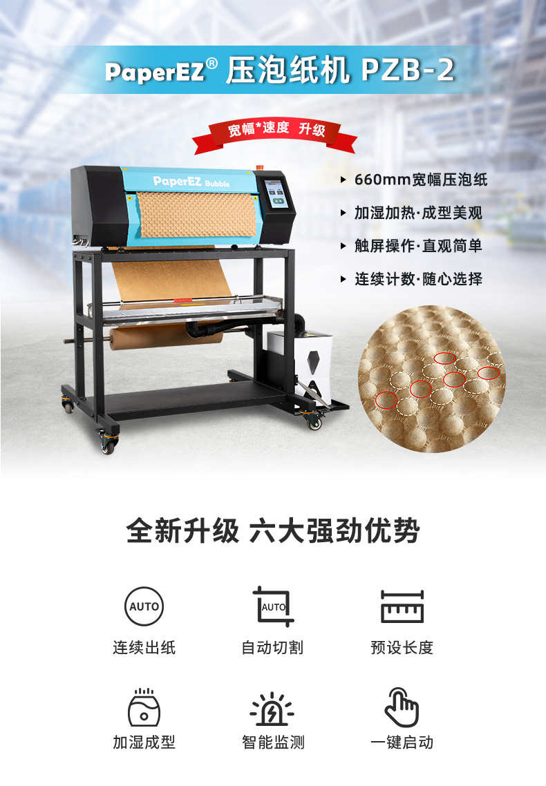 PaperEZ 壓泡紙機(jī)(Bubble Machine)PZB-2簡(jiǎn)介