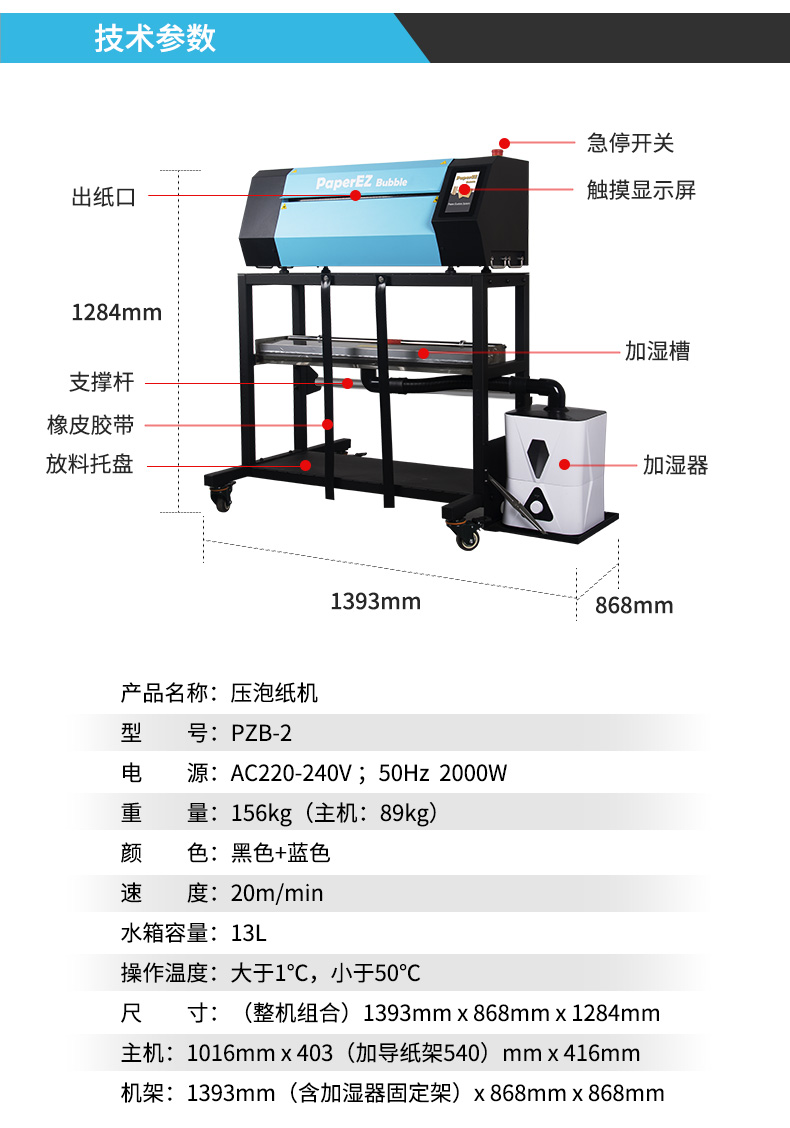 PaperEZ 壓泡紙機(jī)(Bubble Machine)PZB-2參數(shù)