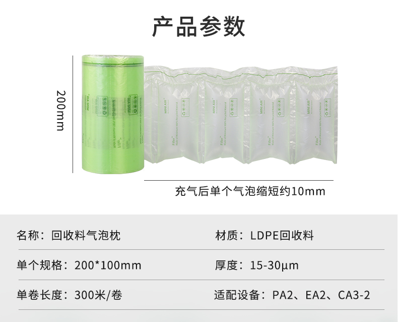 MINI AIR LDPE回收料气泡枕(Filler)参数
