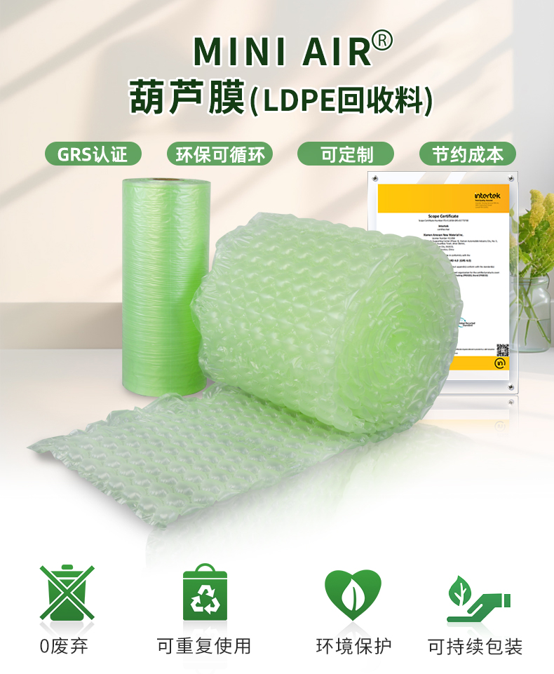 MINI AIR LDPE回收料葫芦膜(Wrapper)介绍