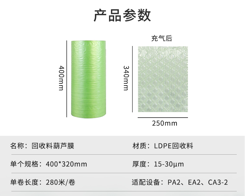 MINI AIR LDPE回收料葫芦膜(Wrapper)参数信息