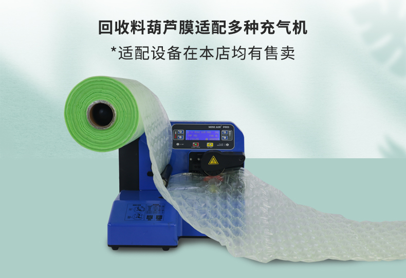 MINI AIR LDPE回收料葫芦膜(Wrapper)适配设备工业型气垫机PA2