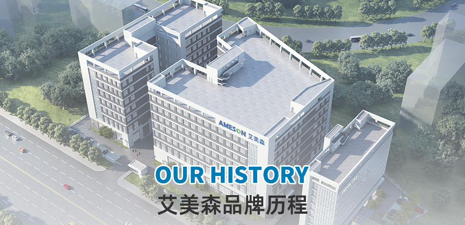 ameson艾美森品牌历程