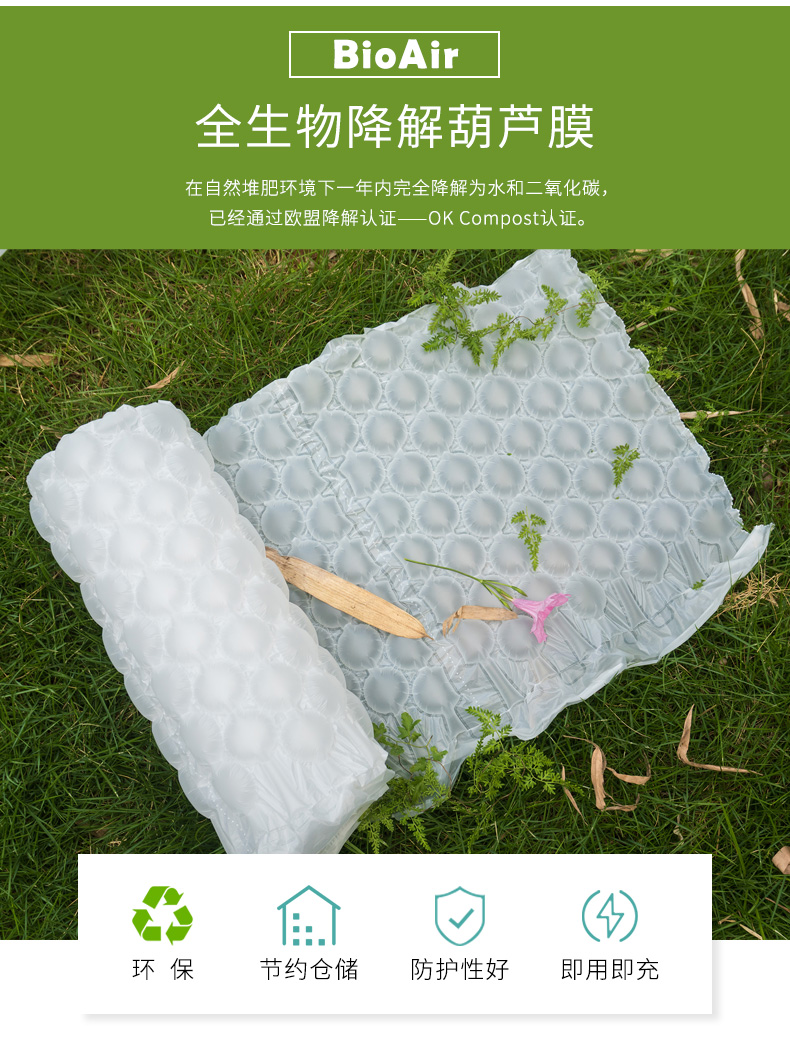 BioAir全生物降解葫芦膜简介