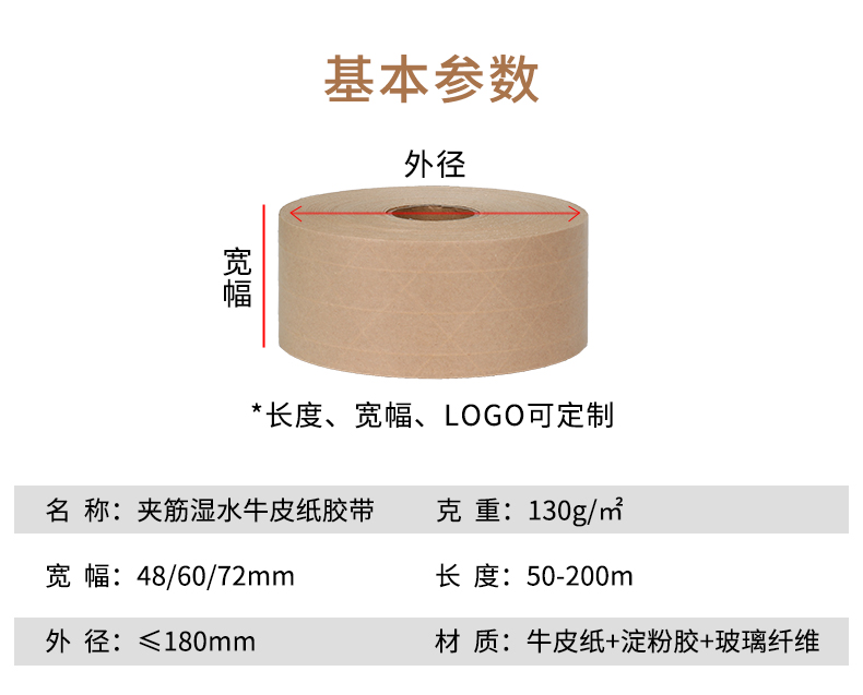 TapeZ®夹筋湿水牛皮纸胶带参数